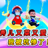 元梦之星：千万别跟秀儿玩游戏！又菜又爱玩，我被坑惨了！_手机游戏热门视频
