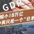 20年缩小18万亿，中美经济只差“一个日本GDP”，何时实现反超？