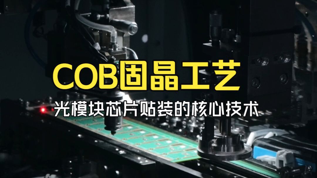 COB固晶工艺：光模块芯片贴装的核心技术