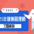 2021年健康管理师基础知识精讲班-习题解析（新手必看）