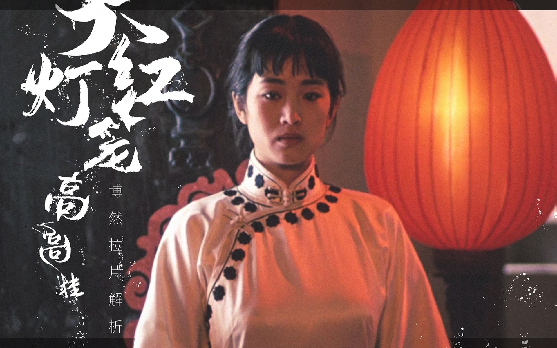 《大红灯笼高高挂》完整版拉片（上）—无尽悲凉 血色灼心