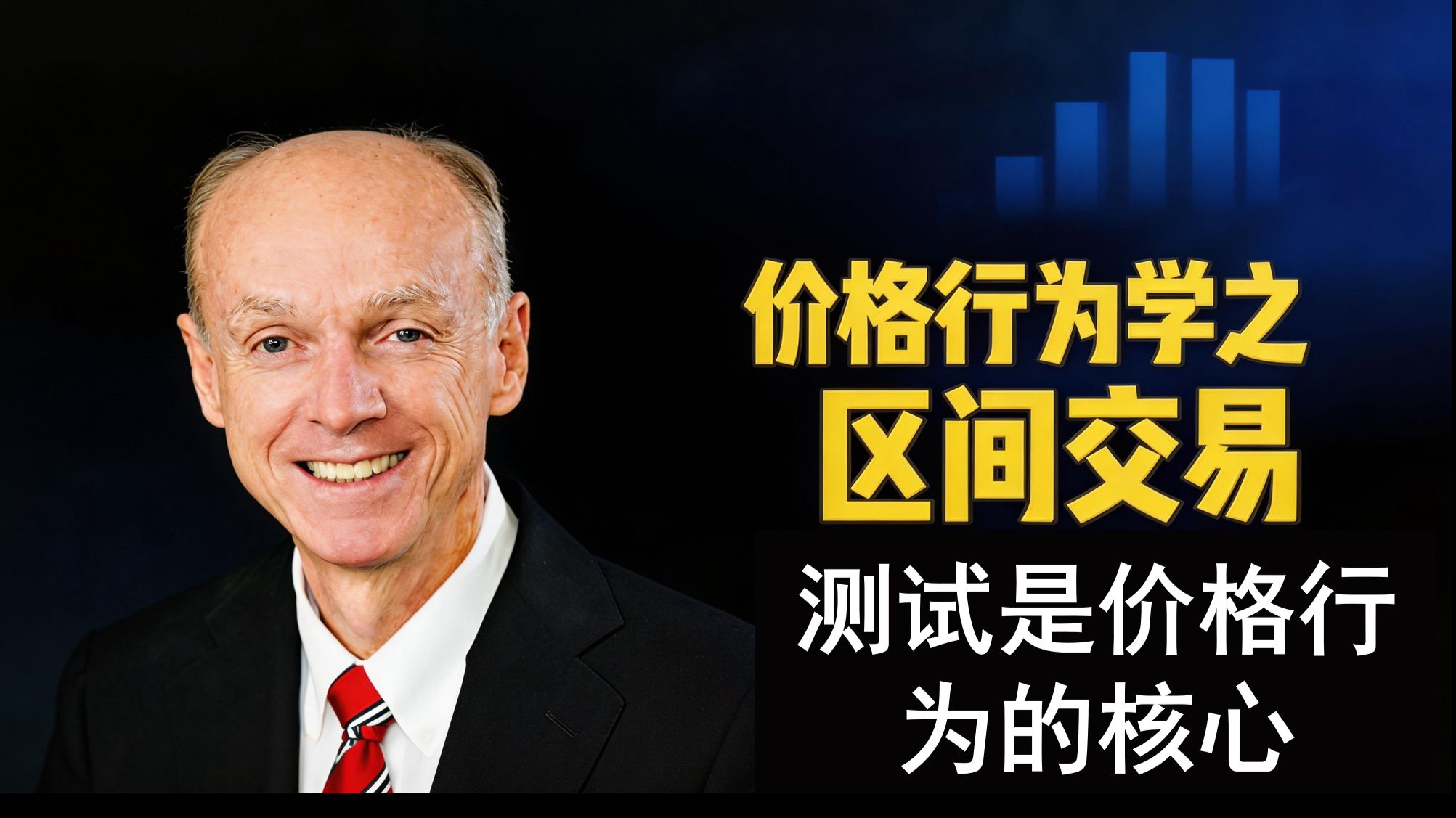市场为什么总会“回来一下”？｜测试，才是价格行为真正的核心