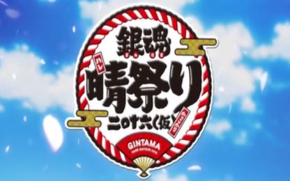 【二元三次字幕组】银魂晴祭夜场全
