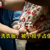 嫂子河边洗衣服被丈夫兄弟疯狂乱摸