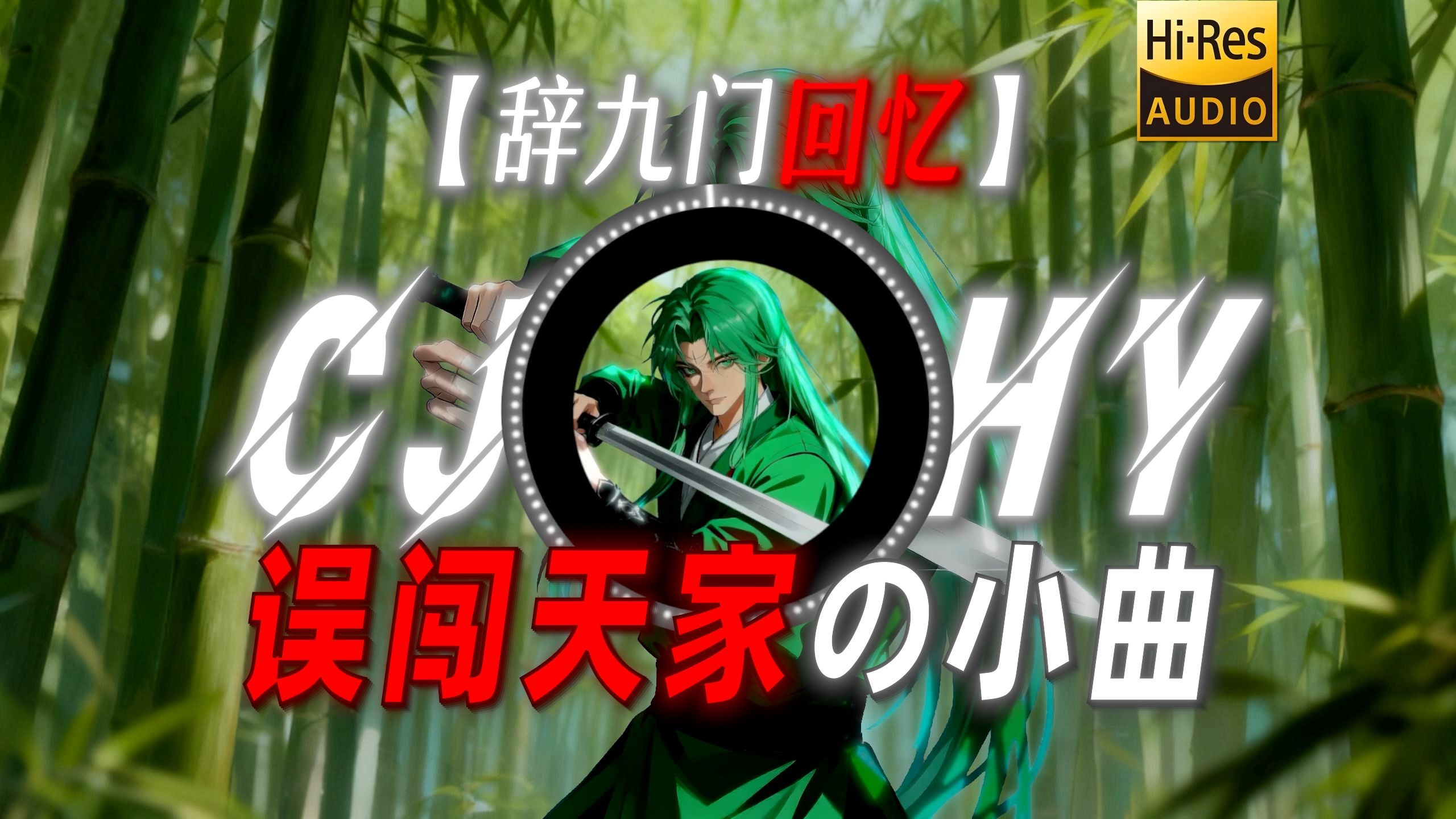 【辞九门回忆】|“【误闯天家の小曲】”