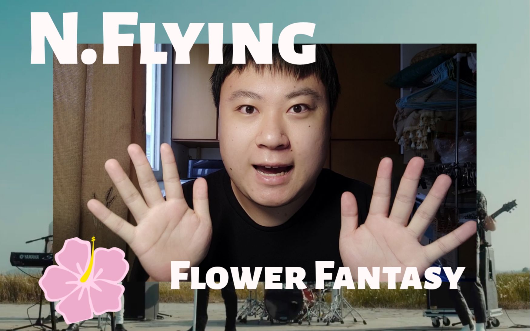 【N.Flying】新MV Flower Fantasy初看reaction,公司花花心思吧!有点失望哔哩哔哩 (゜゜)つロ 干杯~bilibili