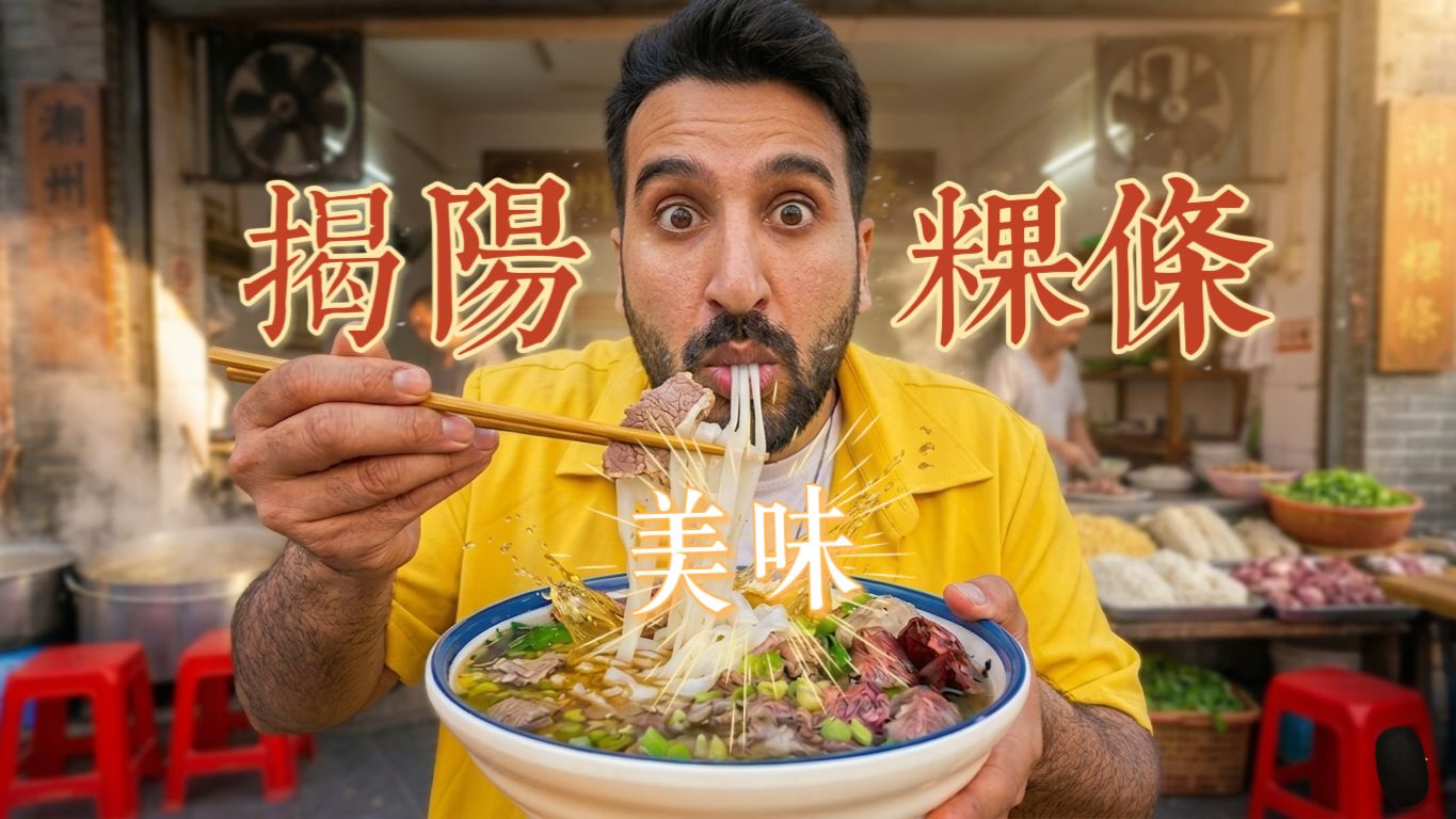 美味粿条！这叫一个地地地地地地地地道道~道