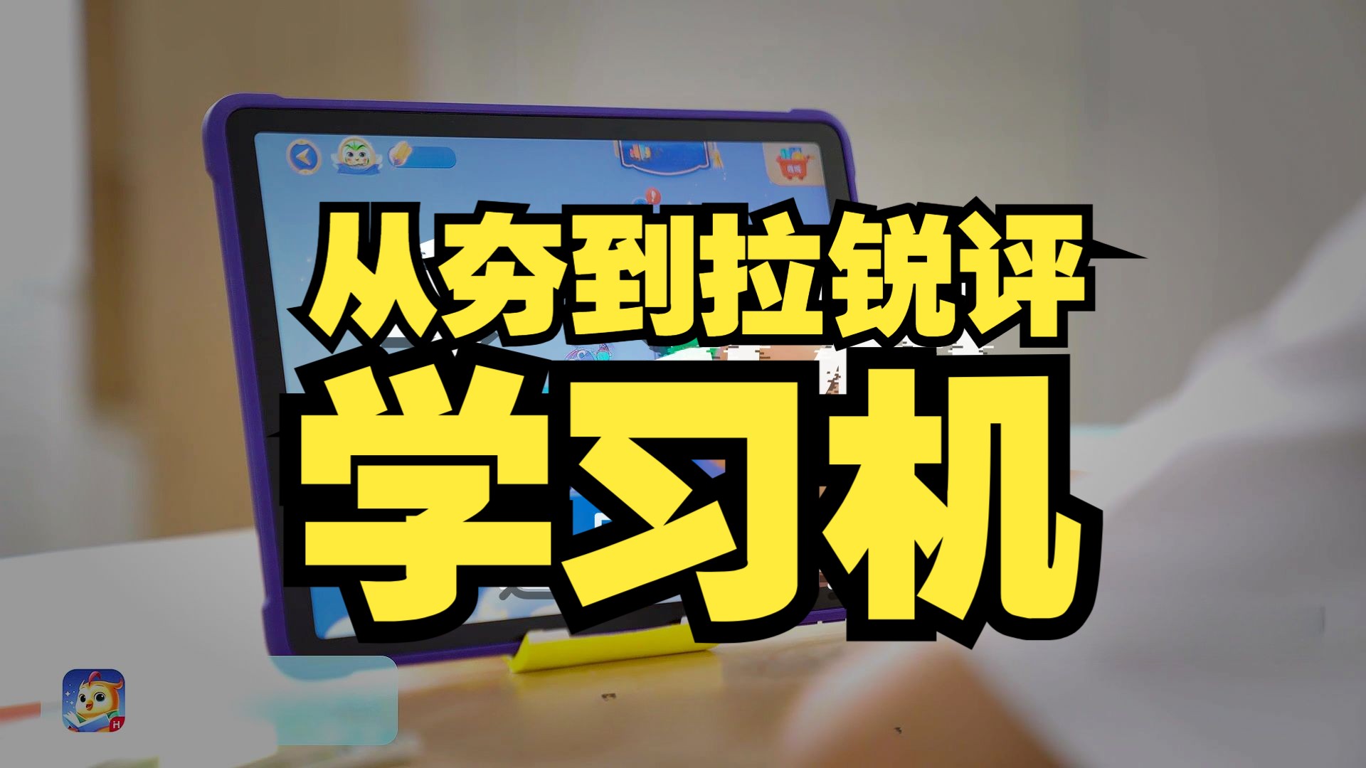 【硬件科普】从夯到拉，学习机品牌怎么看？