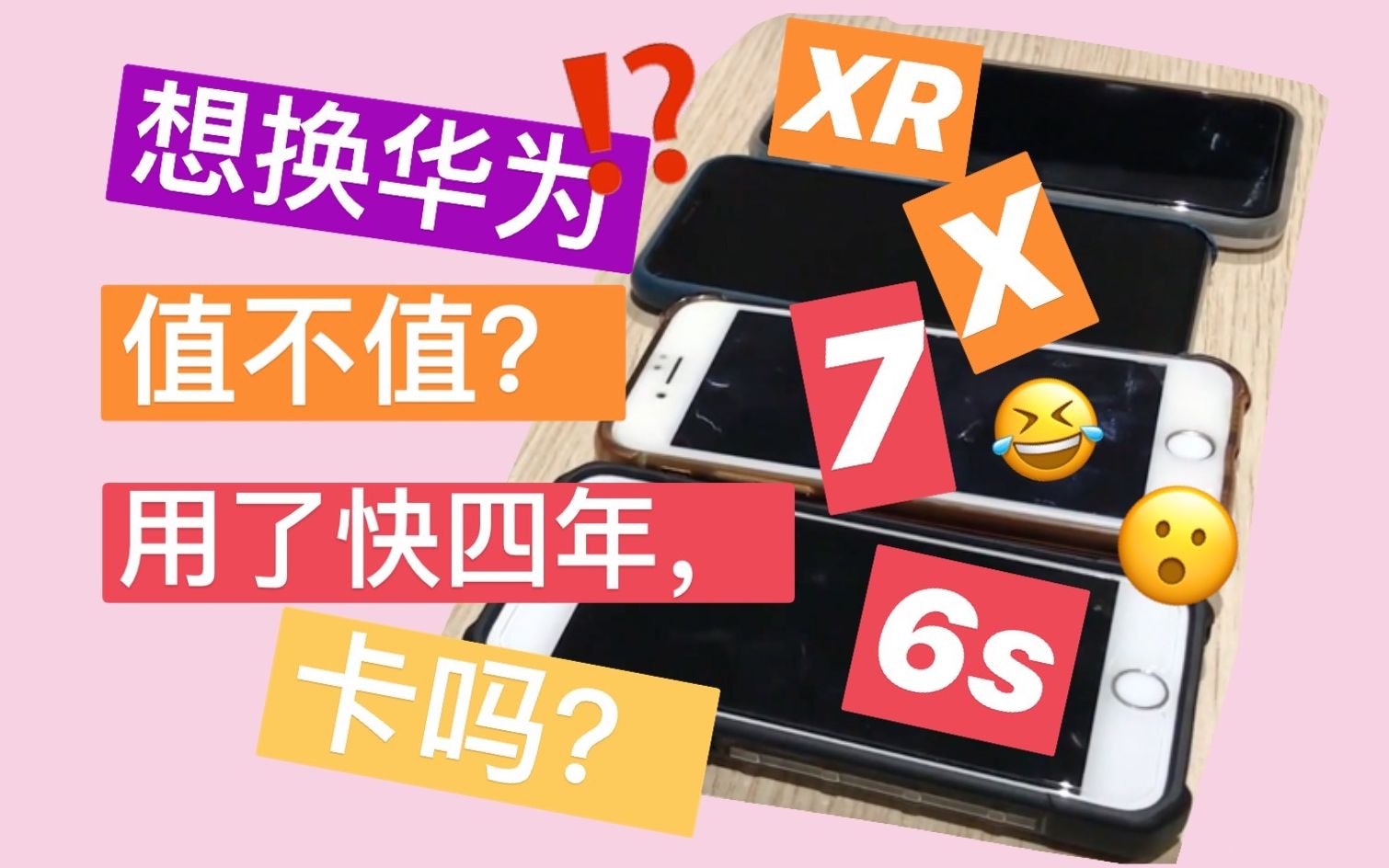 【南淮】iPhone 6s 7 X XR的使用体验！用了三年半会卡吗？考虑换华为？