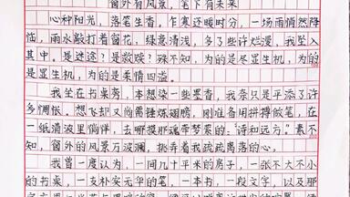 高分<em class="keyword">作文</em>范文摘抄《窗外有风景，笔下有未来》心种<em class="keyword">阳光</em>，落笔生香