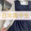 日本国中生的校园生活~❘日本的国中是怎么样的？❘水手服制服？❘日本学校很轻松？没有作业？❘学校午餐很好吃？❘走路上学？❘【绫小鹿