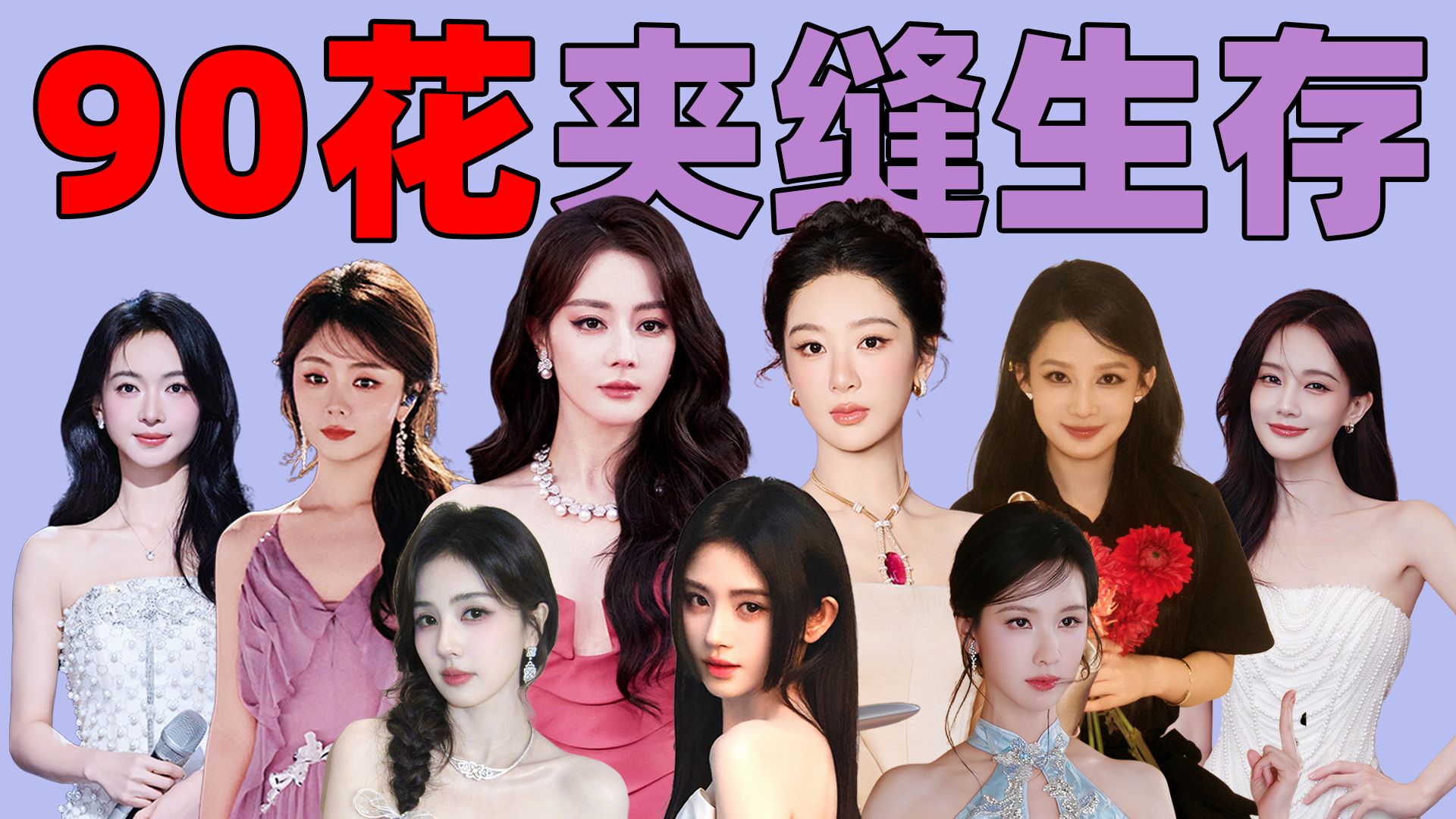 代际挤压，转型尴尬，90花怎么这么惨？