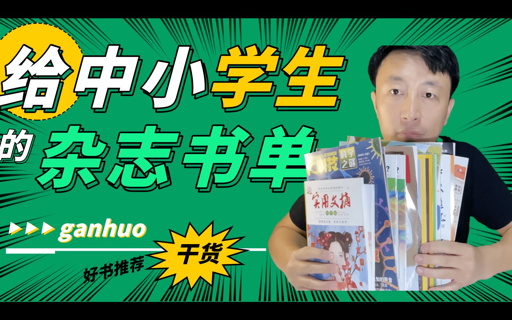 超级干货：给中小学生的杂志书单