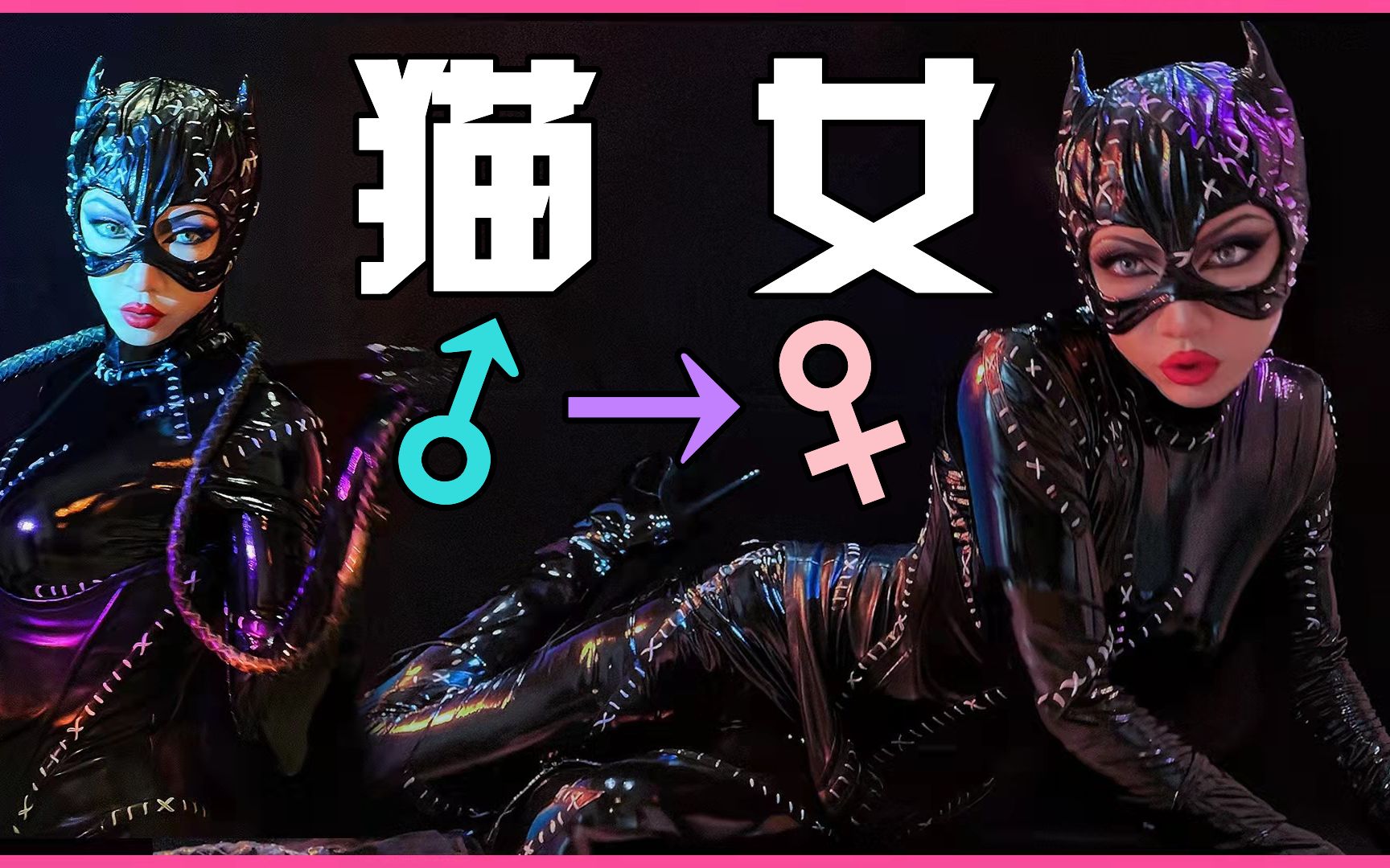 男孩子变身猫女，你是我的蝙蝠侠吗