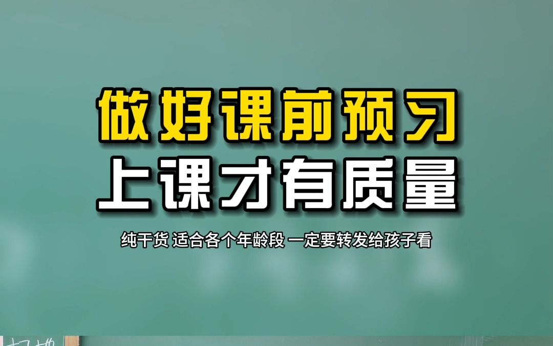 一定要让孩子做课前预习，避免恶性循环！