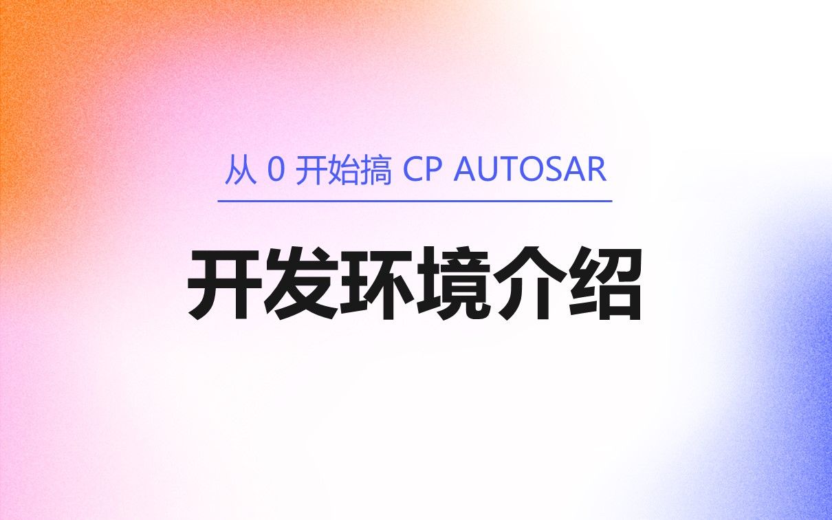 01 开发环境介绍