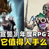 年度开放世界RPG预定？黑曜石新作《宣誓》值得入手吗？_游戏杂谈