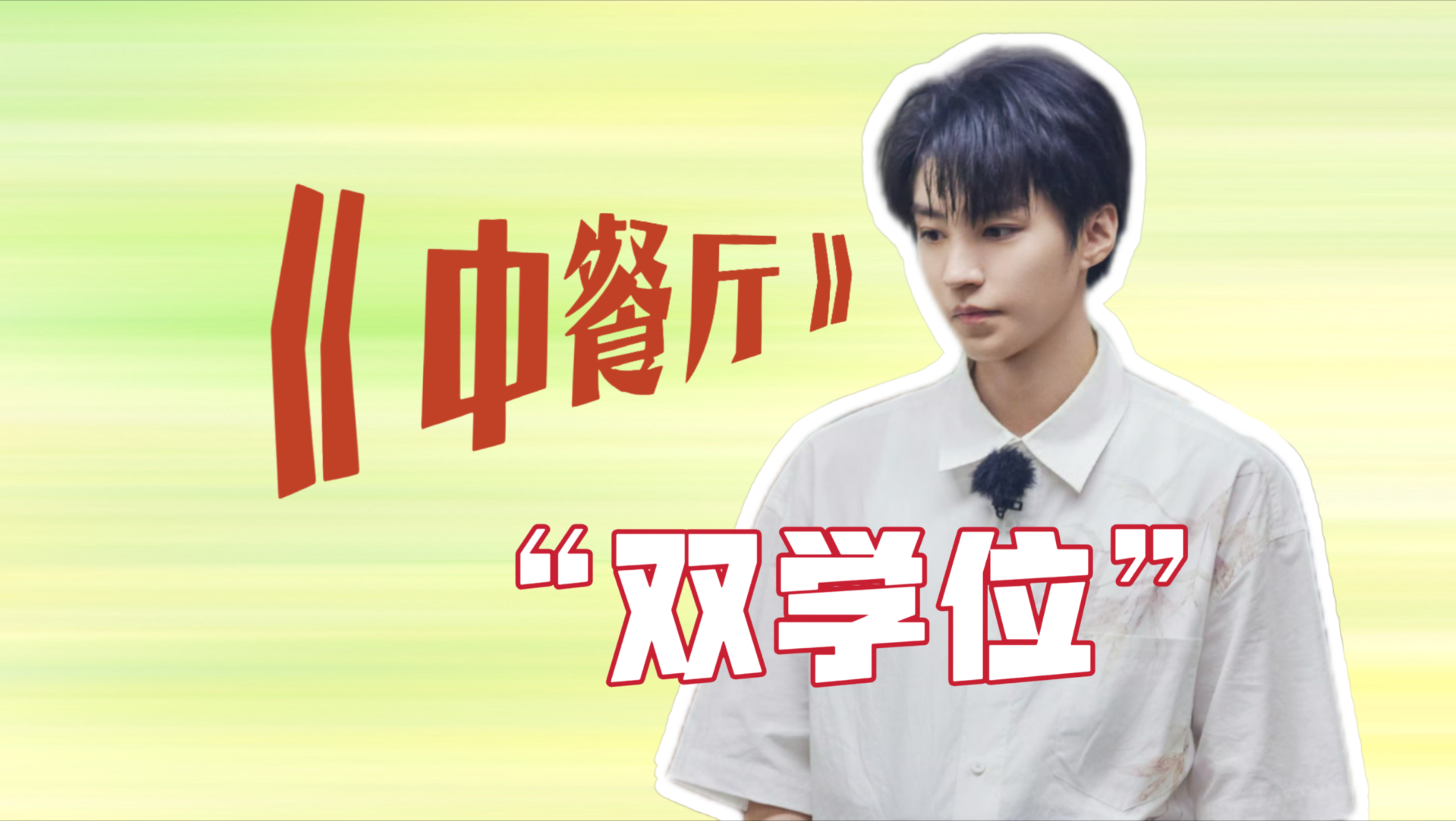 以为是摄政王，实则是受虐狂。中餐厅的苦王俊凯一个也没少吃