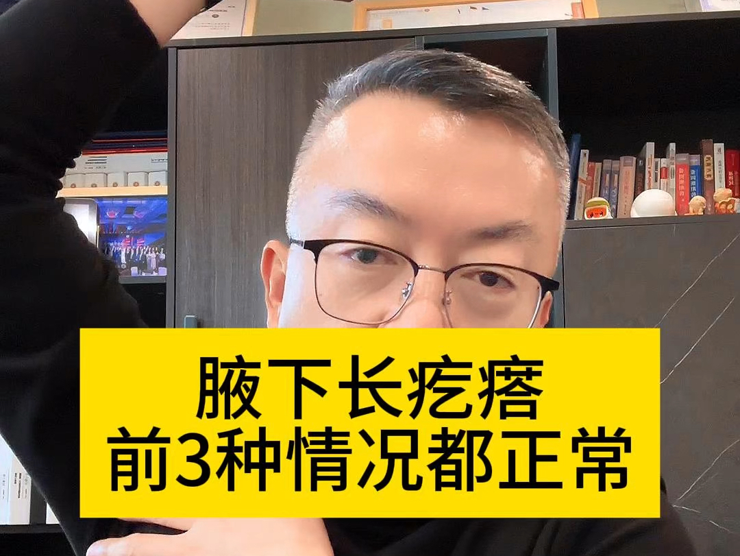 腋下有疙瘩，有几种情况不正常！