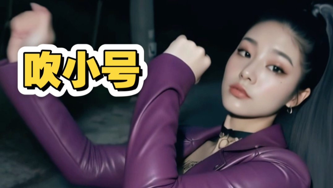 进来看妈妈吹小号【制作不易，求三连】