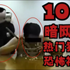 【银狐】10个暗网中的热门猎奇恐怖视频短片（上