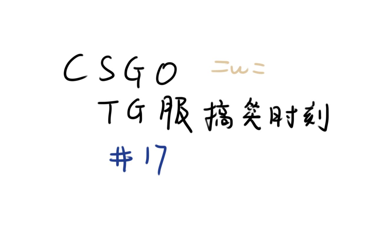 【CSGO】TG服高能搞笑碉堡时刻!#17哔哩哔哩bilibili