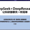 【转载】【直播录像】北航何静-DeepSeek+DeepResearch：让科研像聊天一样简单