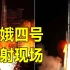 嫦娥四号成功发射，100秒回顾中国探月征程