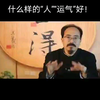 什么样的“人”“运气”好