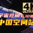 前“爽”未有！4K 60FPS 超高清动画，从宇宙视角看中国空间站！
