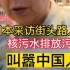 日本采访街头路人核污水排放污染，老鬼子叫嚣中国人滚出日本。