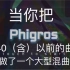 [phigros三周年][中秋节快乐]phigros大型混曲（2.4.0（含）之前）160首歌曲的狂欢！高燃！
