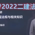 【备考2022二建法规】精讲视频课程教程-陈印【全集有讲义】