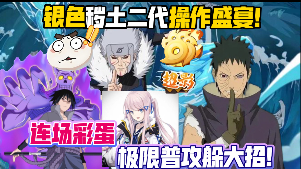 操作的盛宴！银色虞姬秽土二代帅飞飞熟练度,骨架撕咬压迫感十足！破面带土普攻躲大招！连场看彩蛋操作赏心悦目