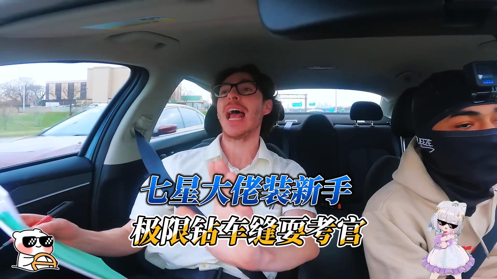 七星大佬装糖，极限钻车缝阴考官一手