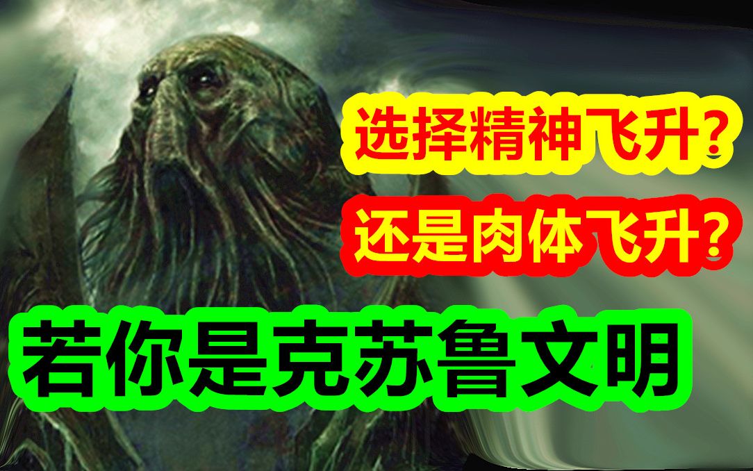 若你是克苏鲁文明，选择精神飞升？还是肉体飞升？【克苏鲁神话-地球篇 第九期】