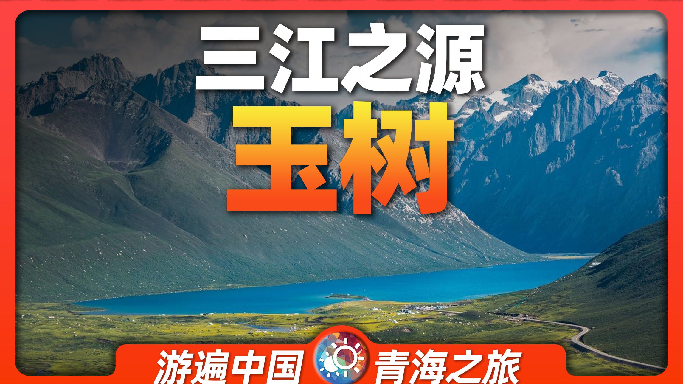 9分钟游遍玉树：雪山与江河，如何孕育万里文明？