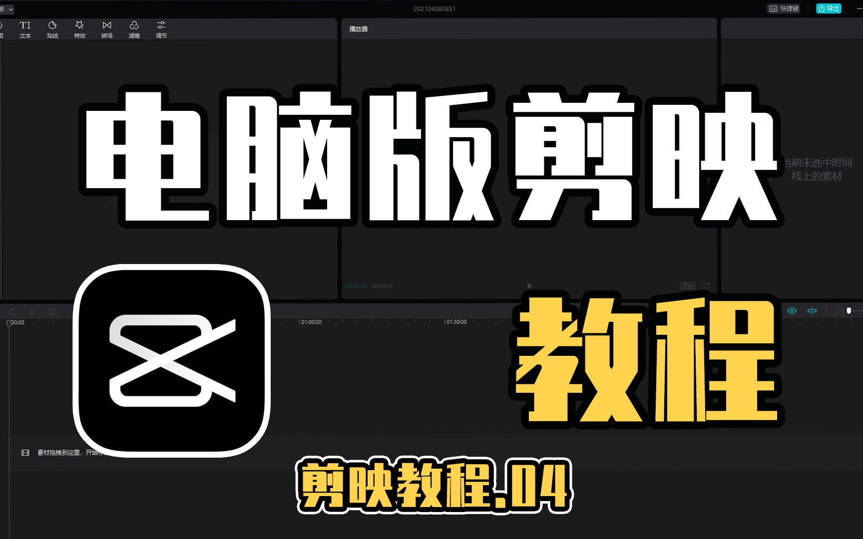 零基础学剪辑,一键快速抠像,电脑版剪映抠像教程,保姆级教程_哔哩哔哩_bilibili