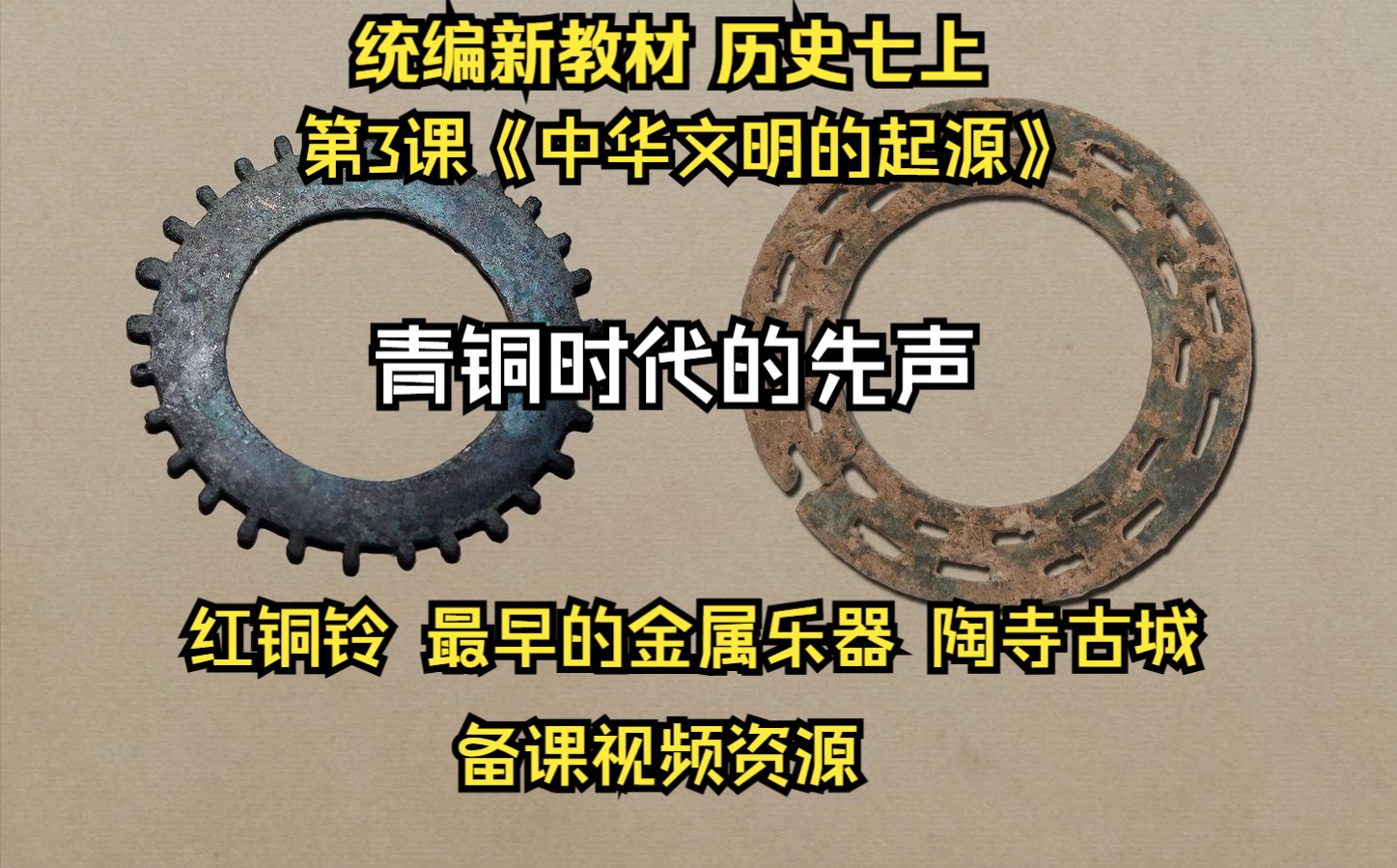 青铜时代的先声-红铜铃 最早的金属乐器 陶寺古城---统编新教材 七上 第3课《中华文明的起源》备课视频资源
