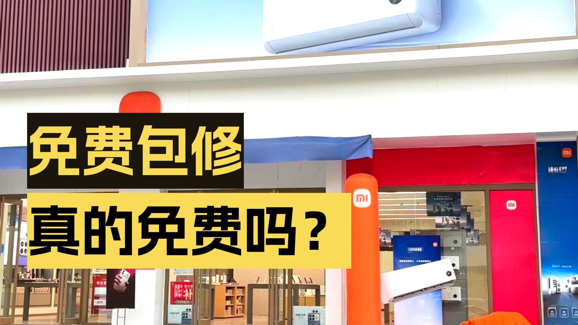 保修与包修，免费的往往是最贵的