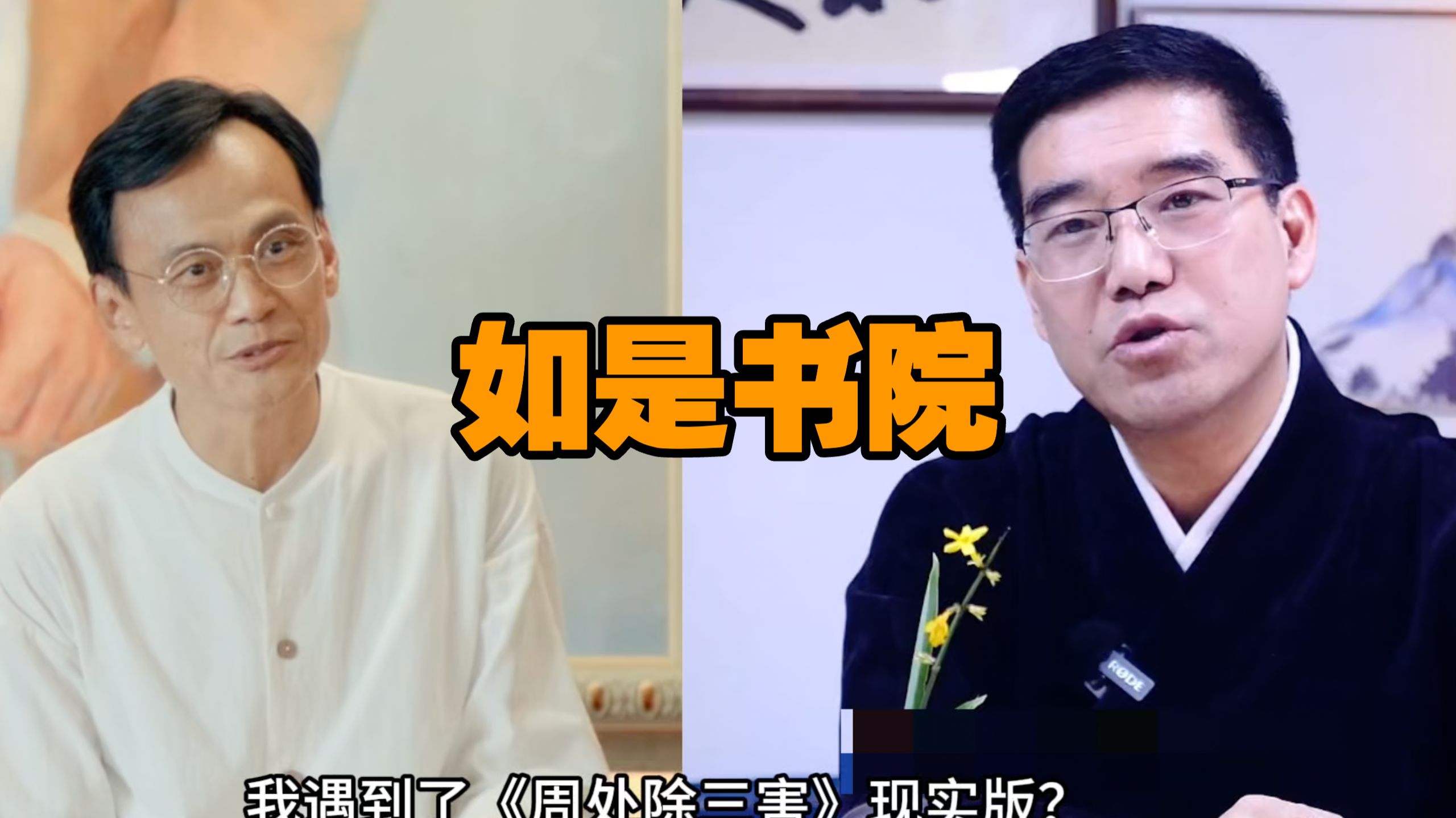周 处 除 三 害 现实版