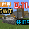 我的世界 0.11.0 远古版本 怀旧生存【Minecraft】_游戏热门视频