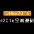 【Office2016】Excel2016全套基础教学