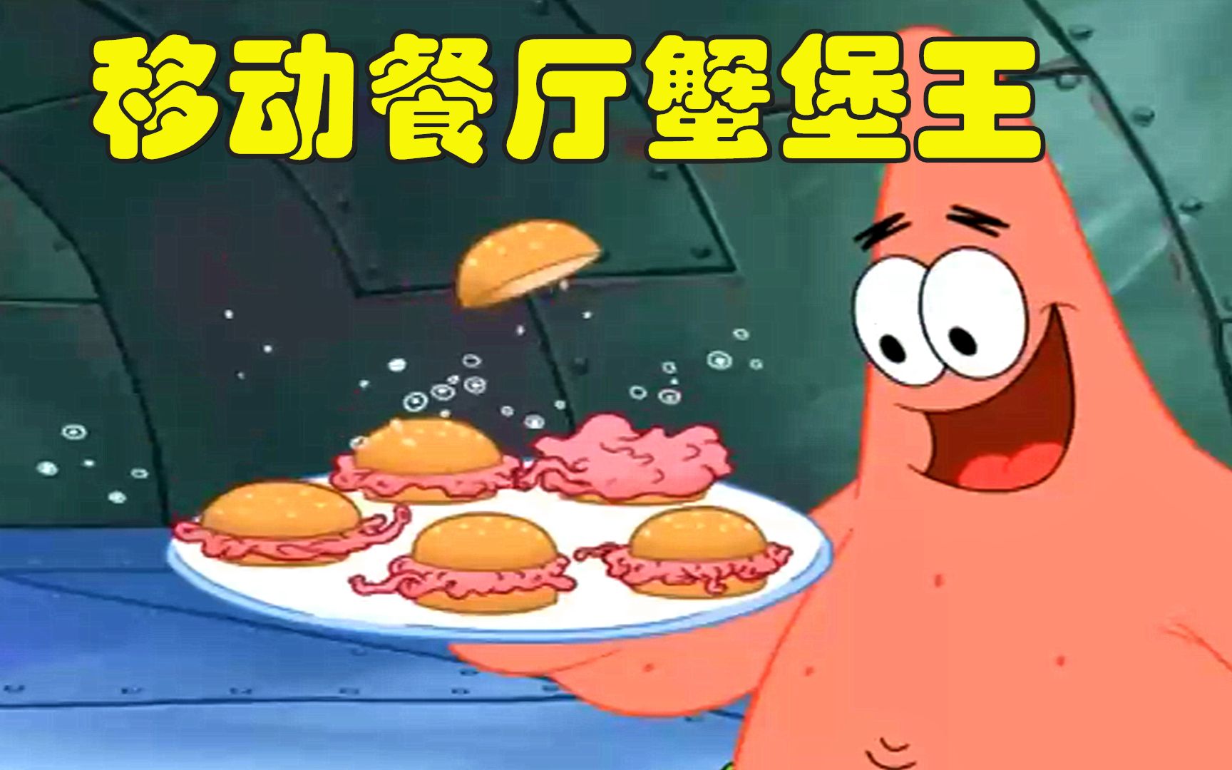 海绵宝宝:蟹堡王变成移动餐厅 深海偶遇沉睡数年大怪物