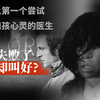 世界上第一个人类养成计划：从小被遗弃、被动物带大的“野孩子”维克多，还能融入人类社会吗