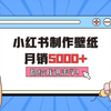 小红书制作壁纸，月销