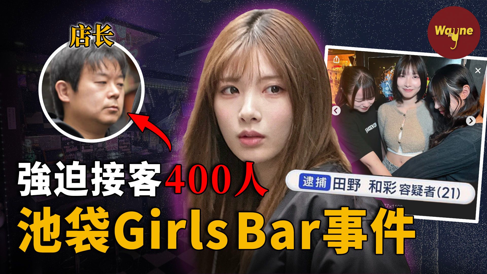 从酒吧到地狱，逼员工3个月接客400人的21岁经理：“这么漂亮怎么会是坏人呢？”｜池袋Girls Bar强迫卖春案｜Wayne调查