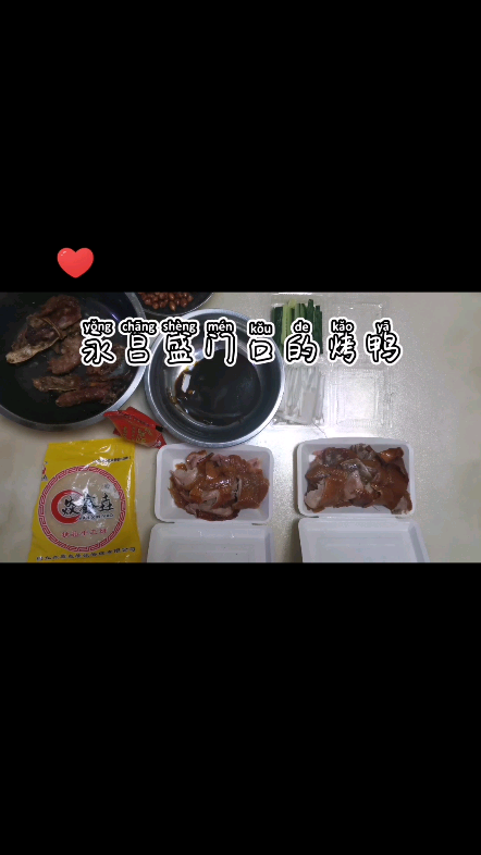 永昌盛门口的烤鸭,味道绝了#附近美食#哔哩哔哩bilibili