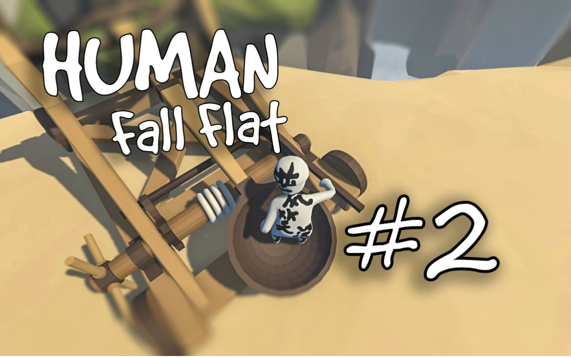 human fall flat#2丨抬一抬 撞一幢 飞过来!