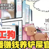 第2集！我是一条哈士奇，被迫直播赚钱铲屎官的打工狗